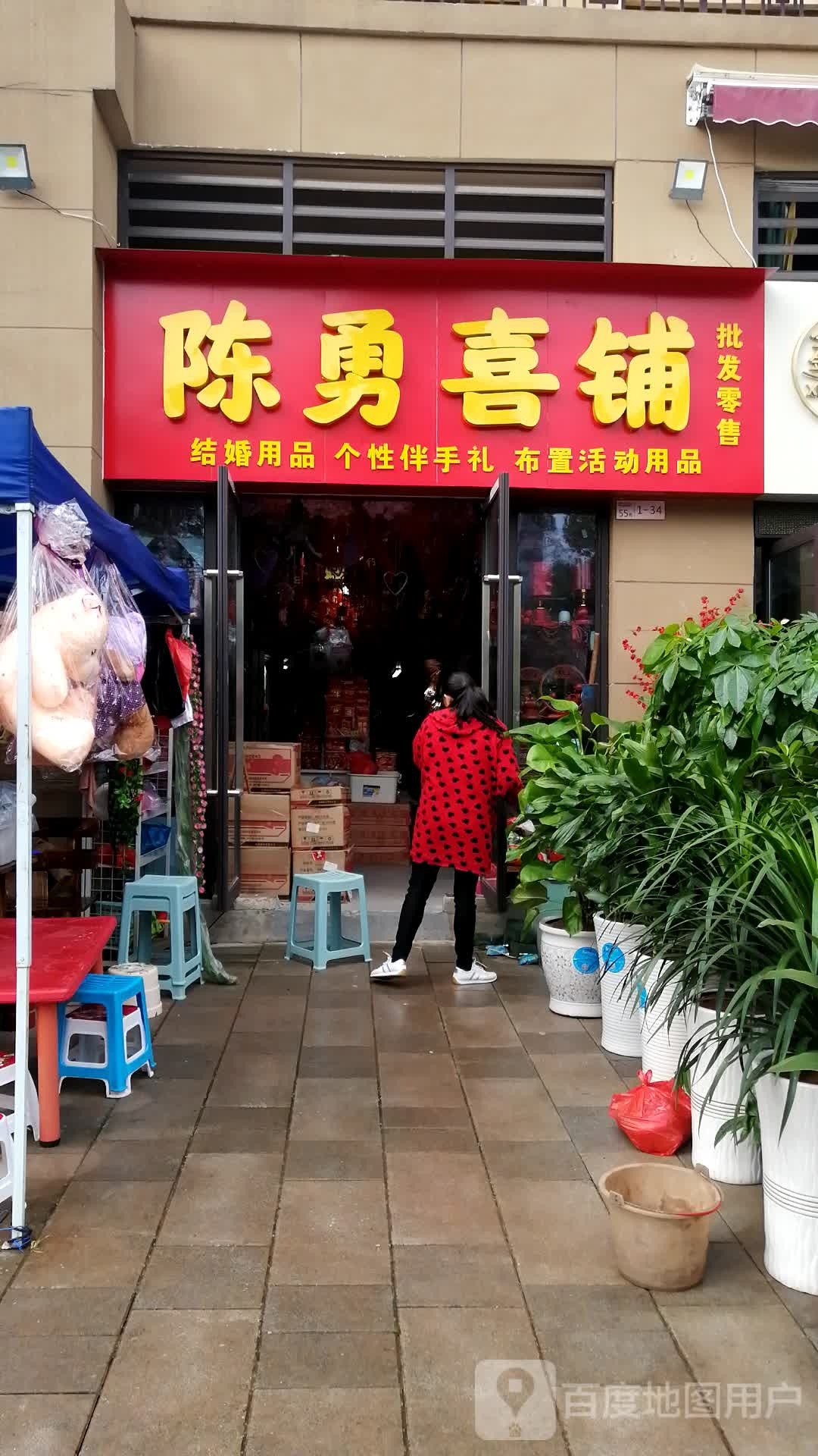 陈勇喜铺