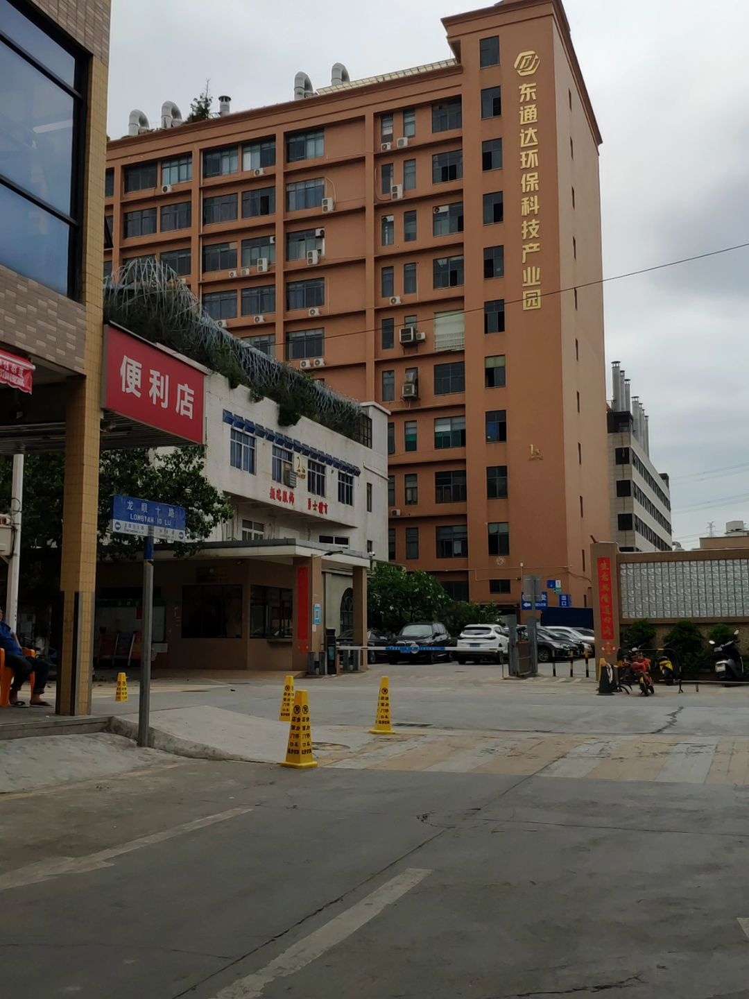 东通达环保科技产业园