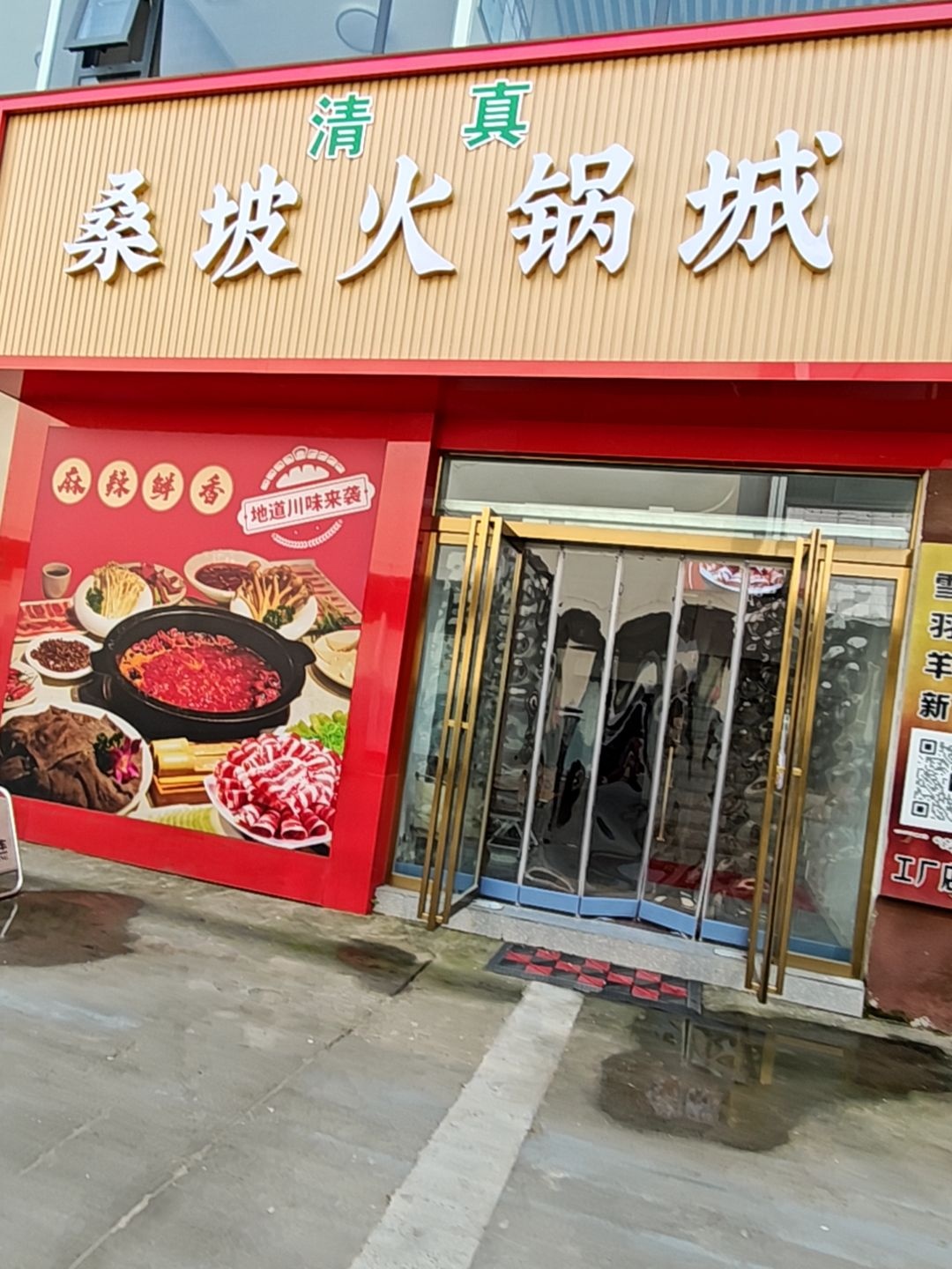 清真桑坡火锅城