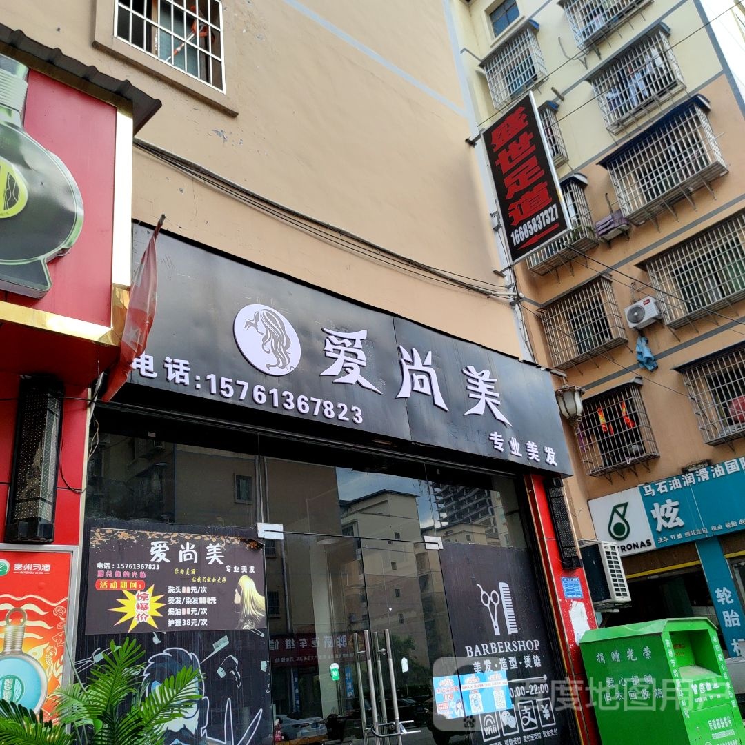 爱尚美(倚信路店)