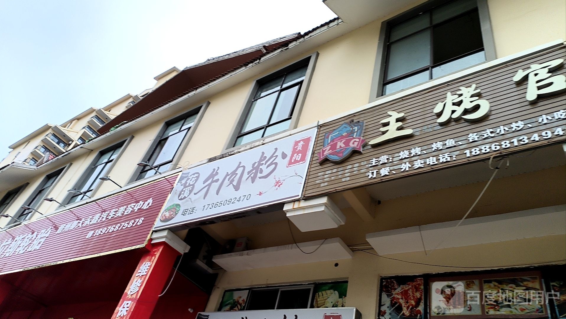 贵阳花溪牛肉粉(名都天街店)