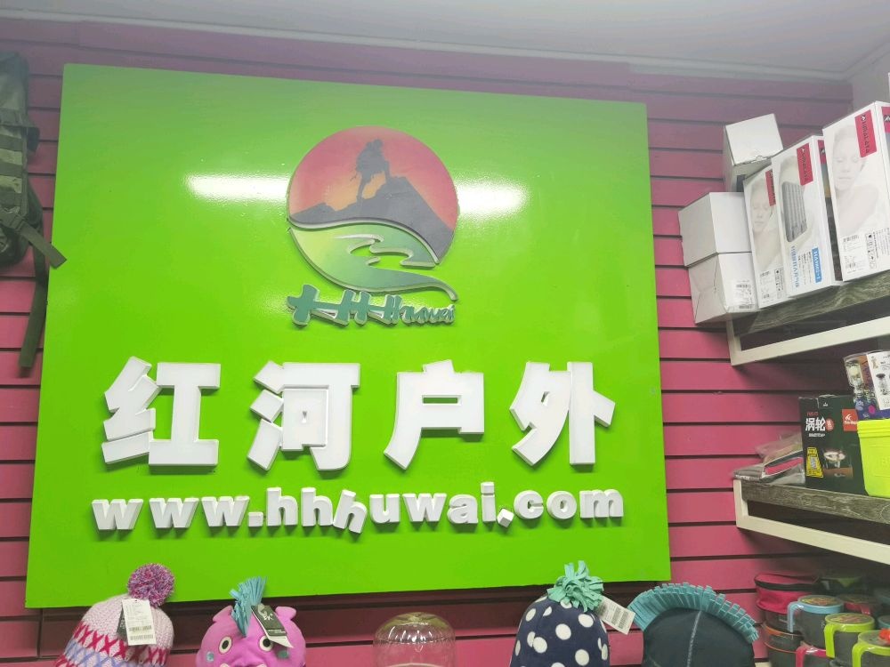 红河户外