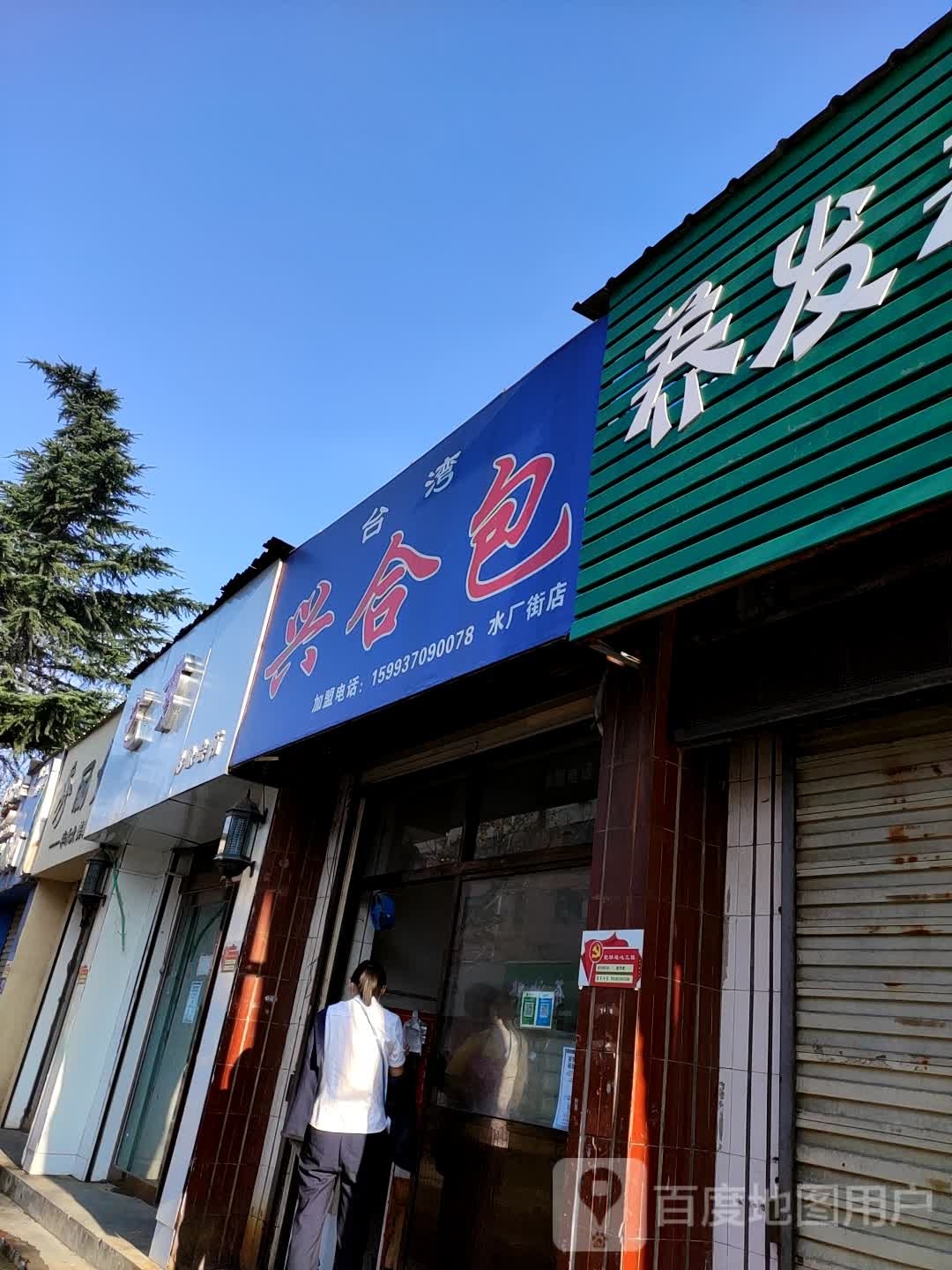 兴河包(水厂街店)