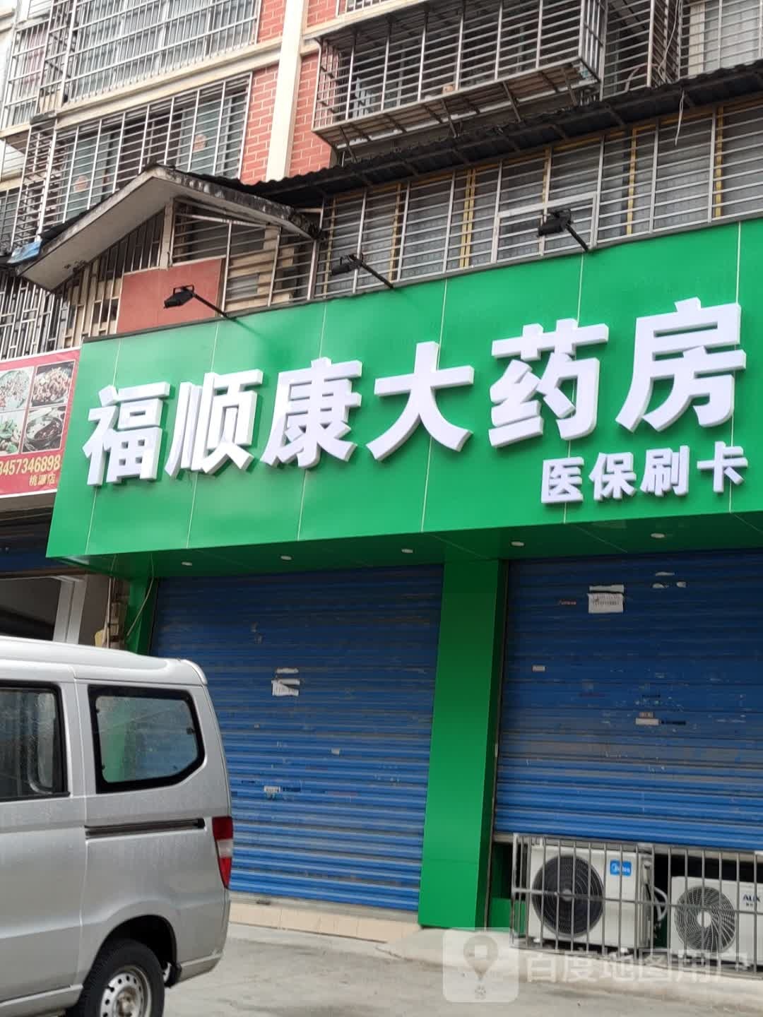 福顺康大药房(八里九路店)