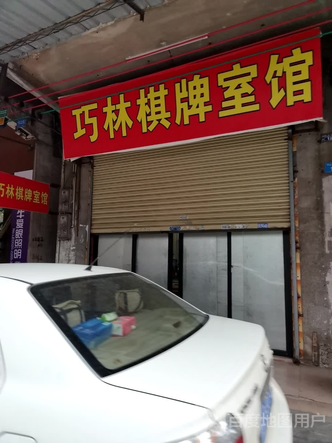 巧诸搁林棋牌室馆