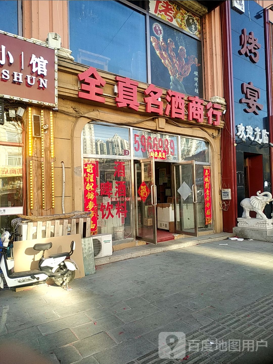 全真名酒商行