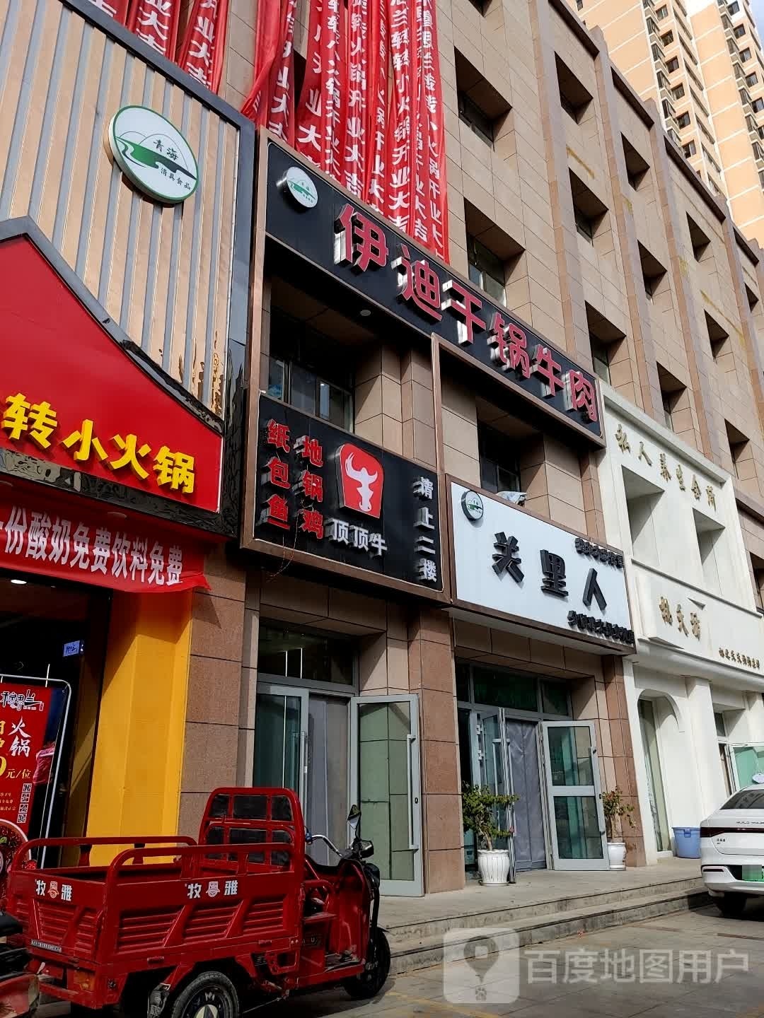 顶顶牛·伊迪干锅牦牛肉·冰煮羊肉一体馆(格尔木店)