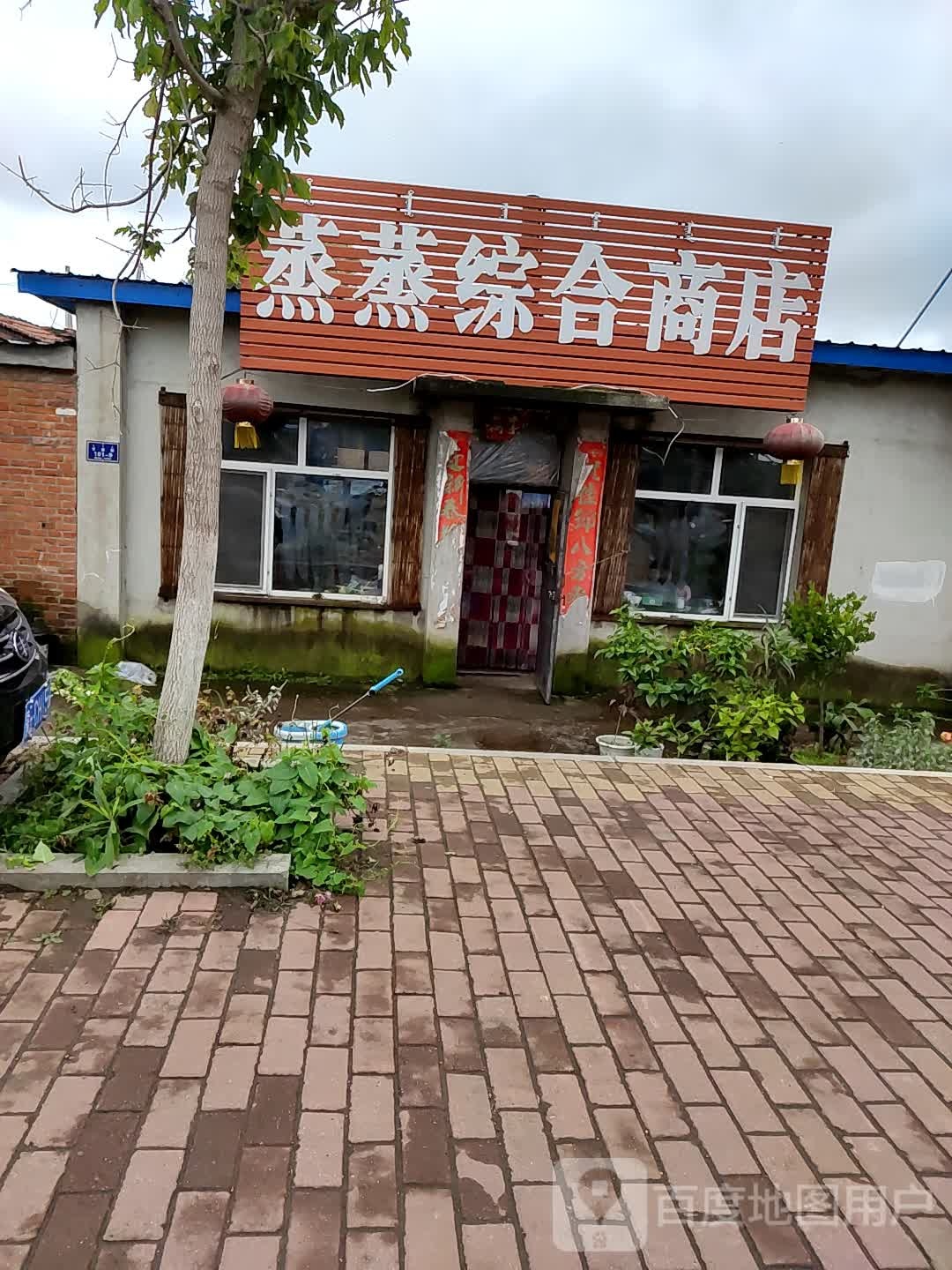 蒸蒸综合商店