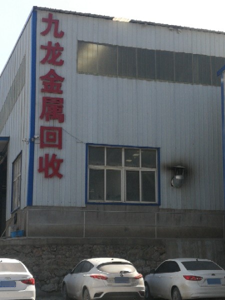徐州九龙金属回收有限公司