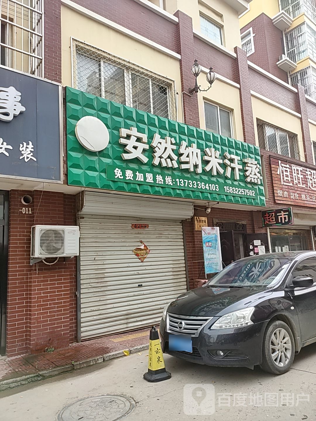 安然纳米汗蒸馆(博中街店)