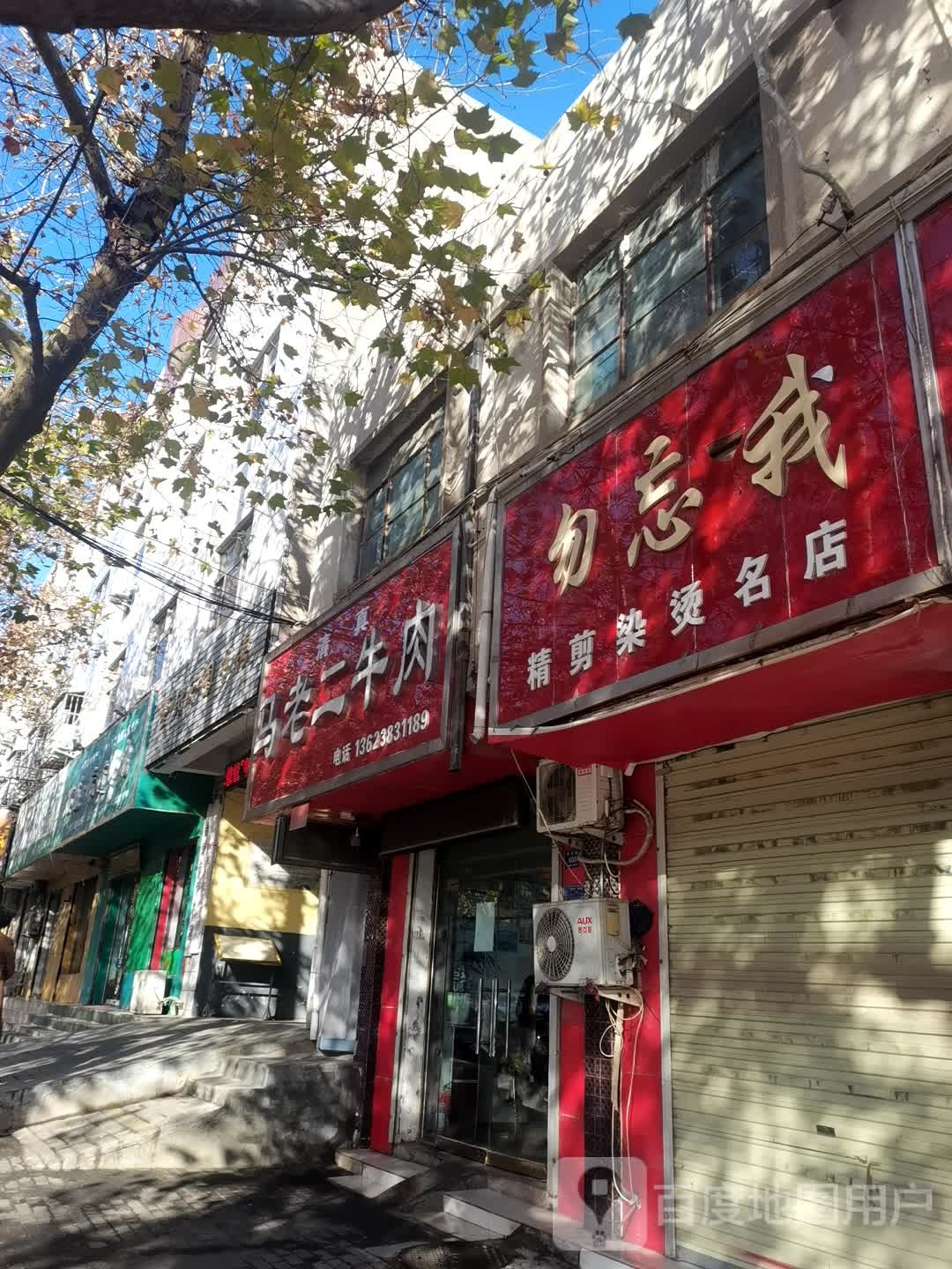 登封市勿忘我精剪染烫名店