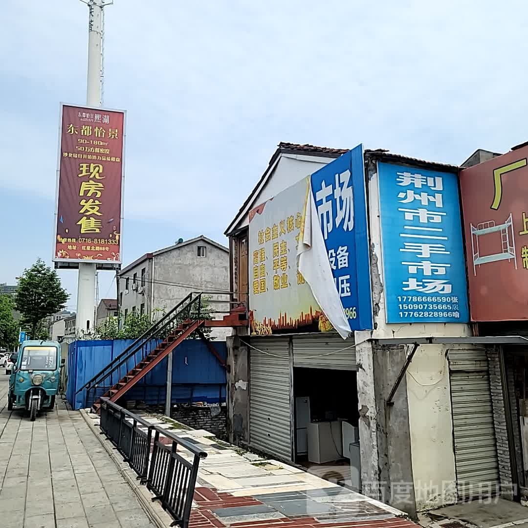 荆州市二手市场