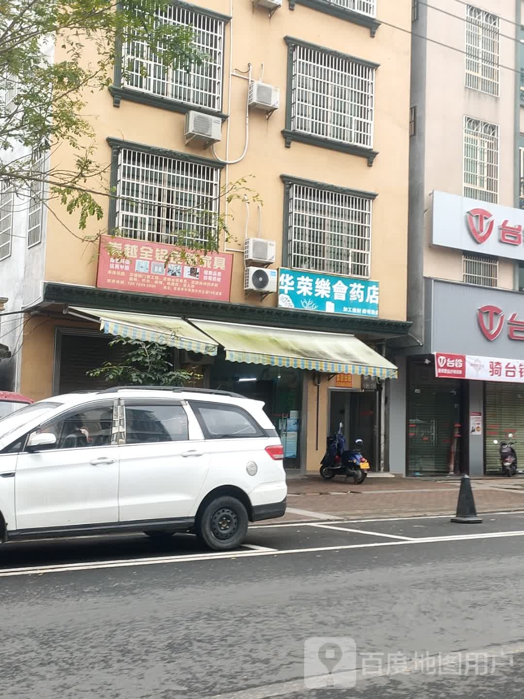 华荣乐会药店