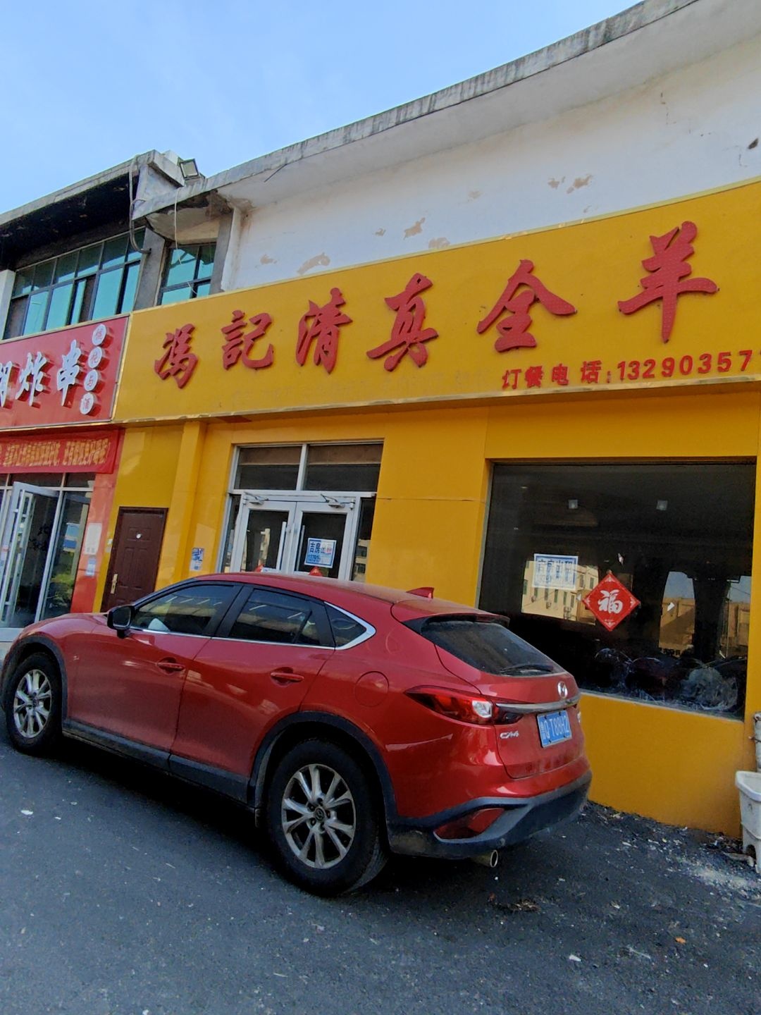 冯记清真全羊