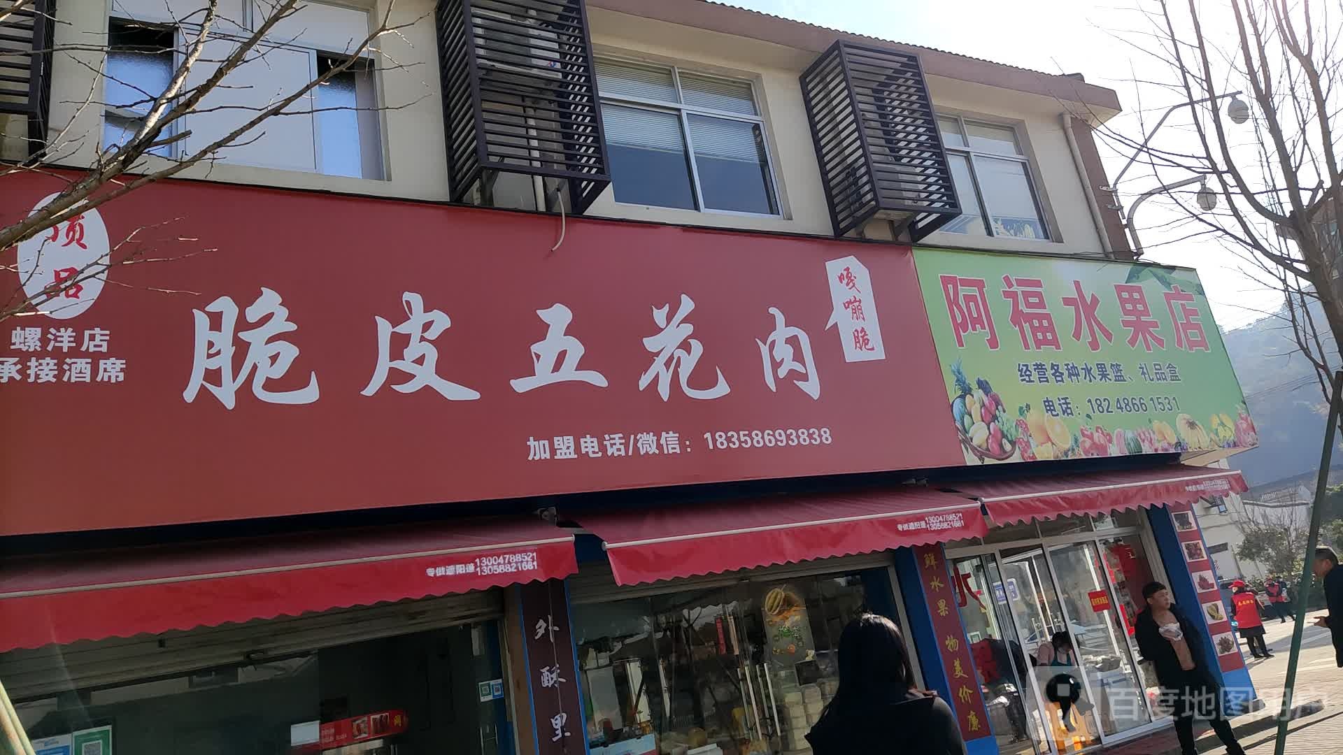 阿福水果店