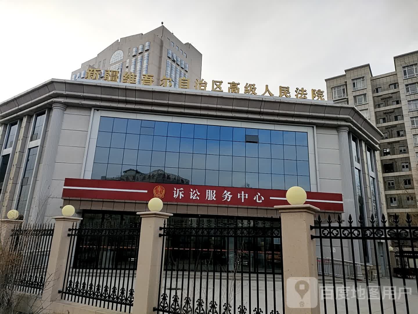 新疆维吾尔自治区高级人民法院