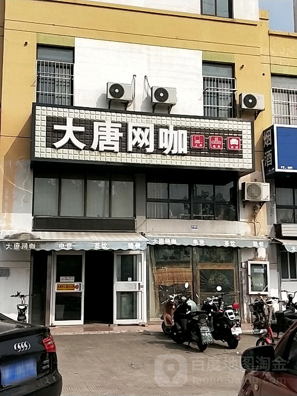 大唐网咖(新美锦旗舰店)