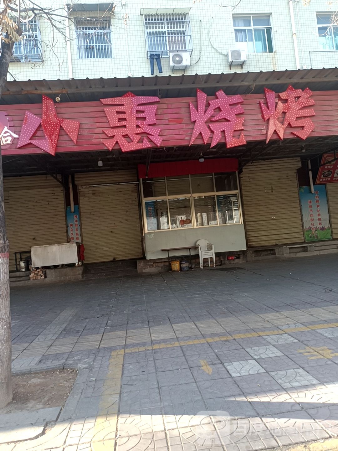 小惠烧烤