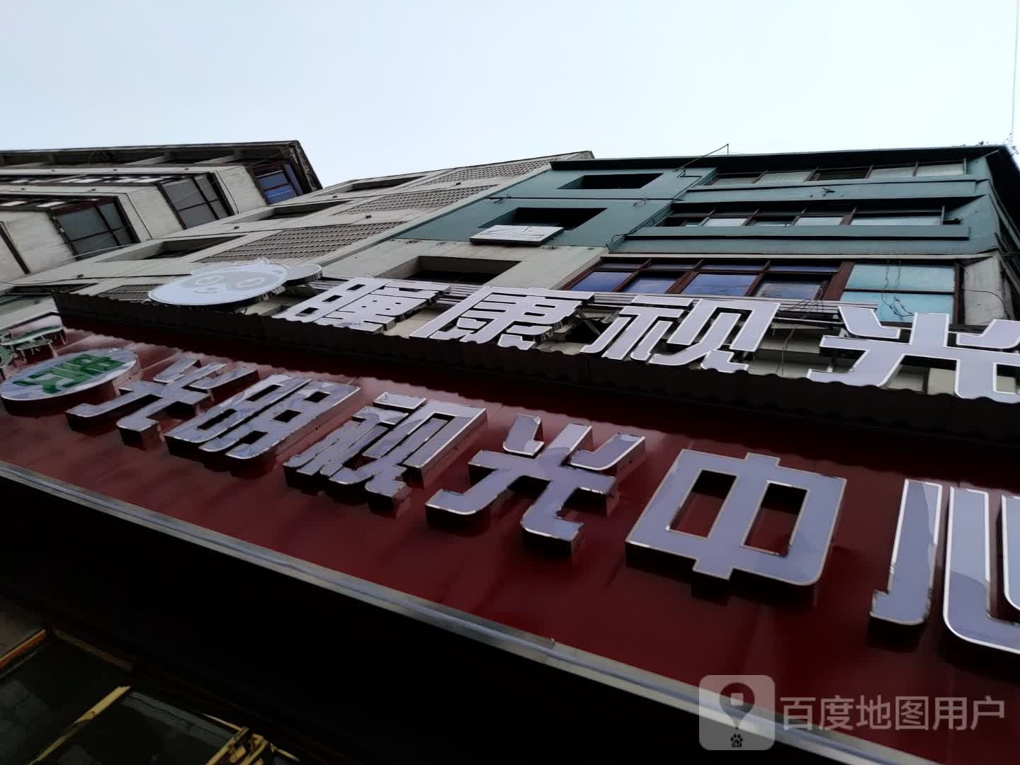 瞳康视光(沙井店)