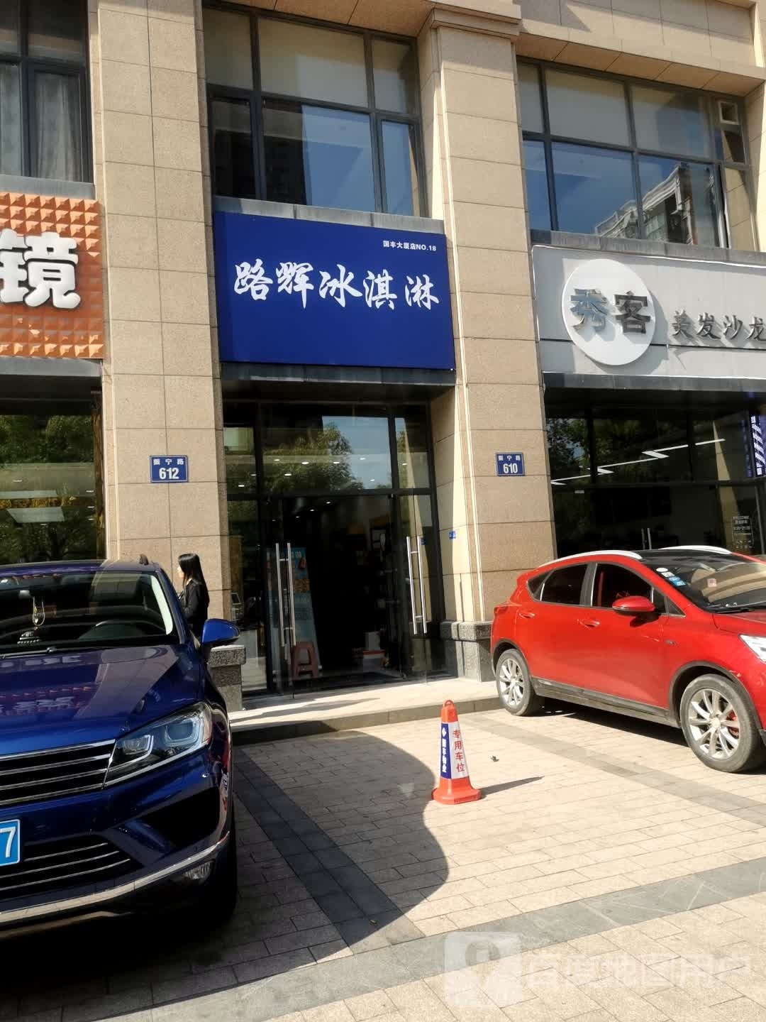 聿路较玟辉冰淇淋