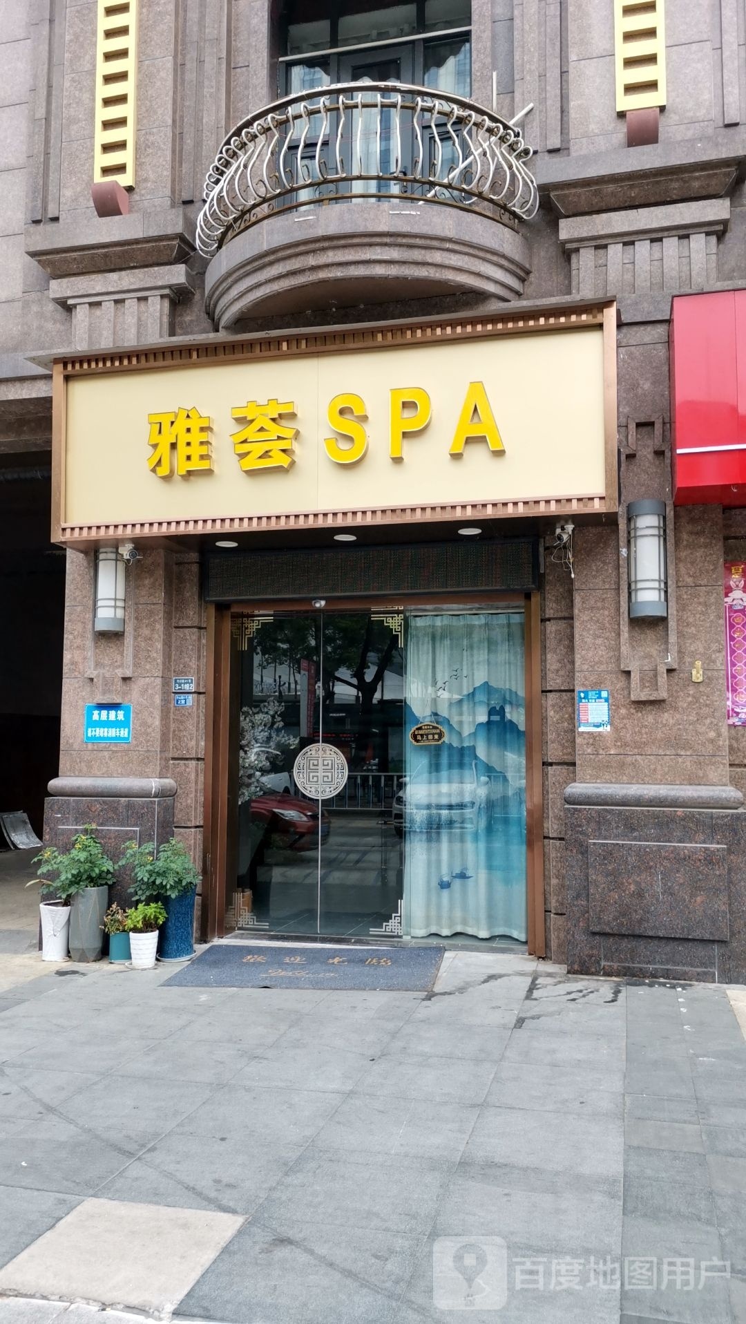雅萃spa
