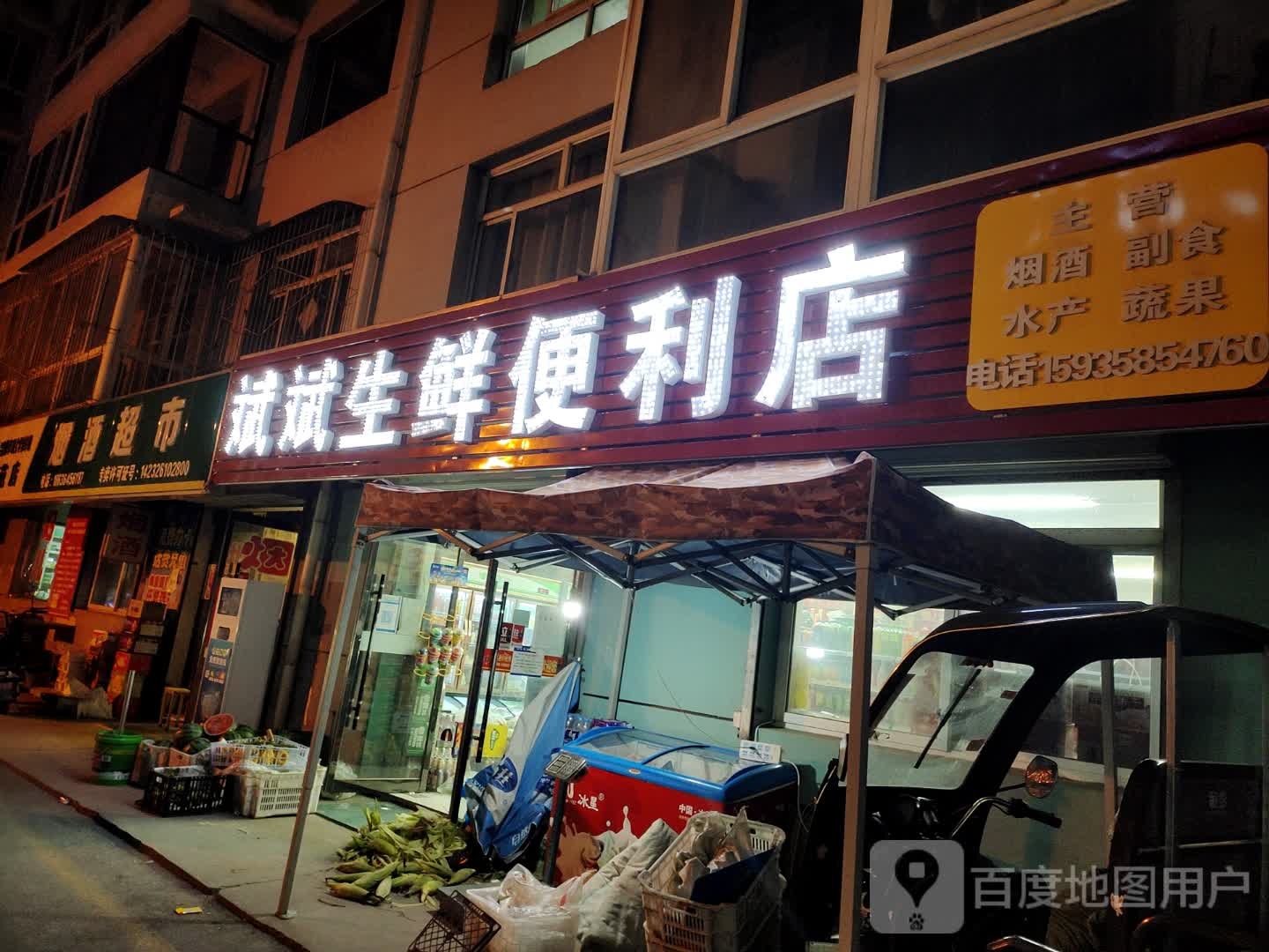斌斌生鲜便利店