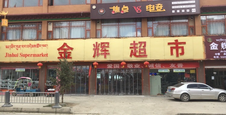 金辉超市