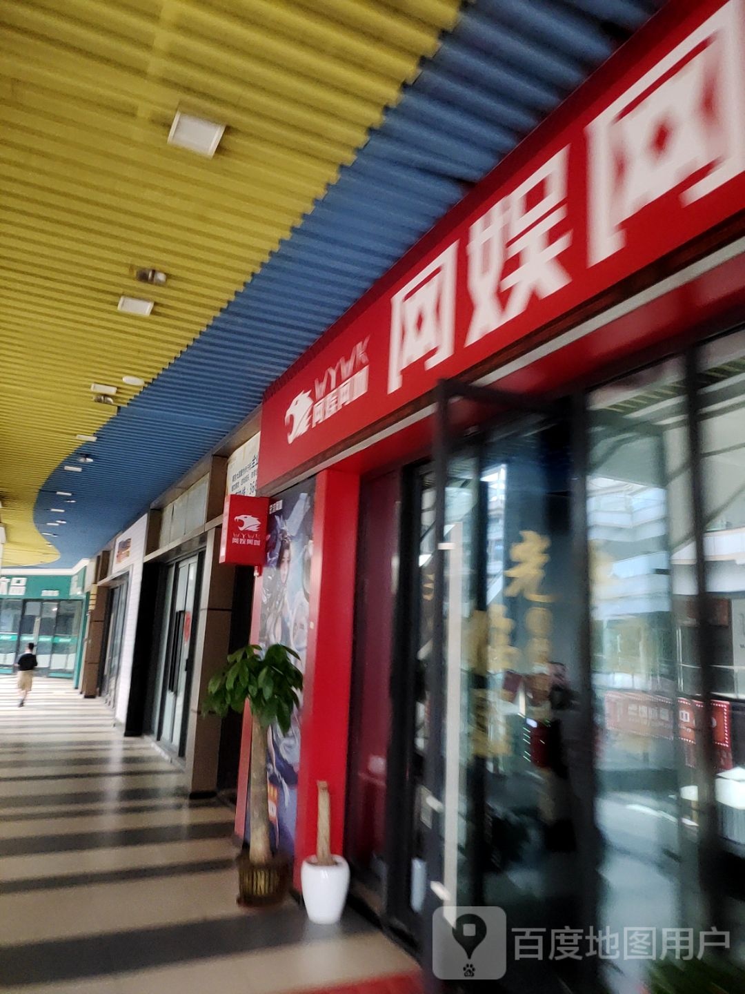 网娱网咖(新城吾悦广场店)