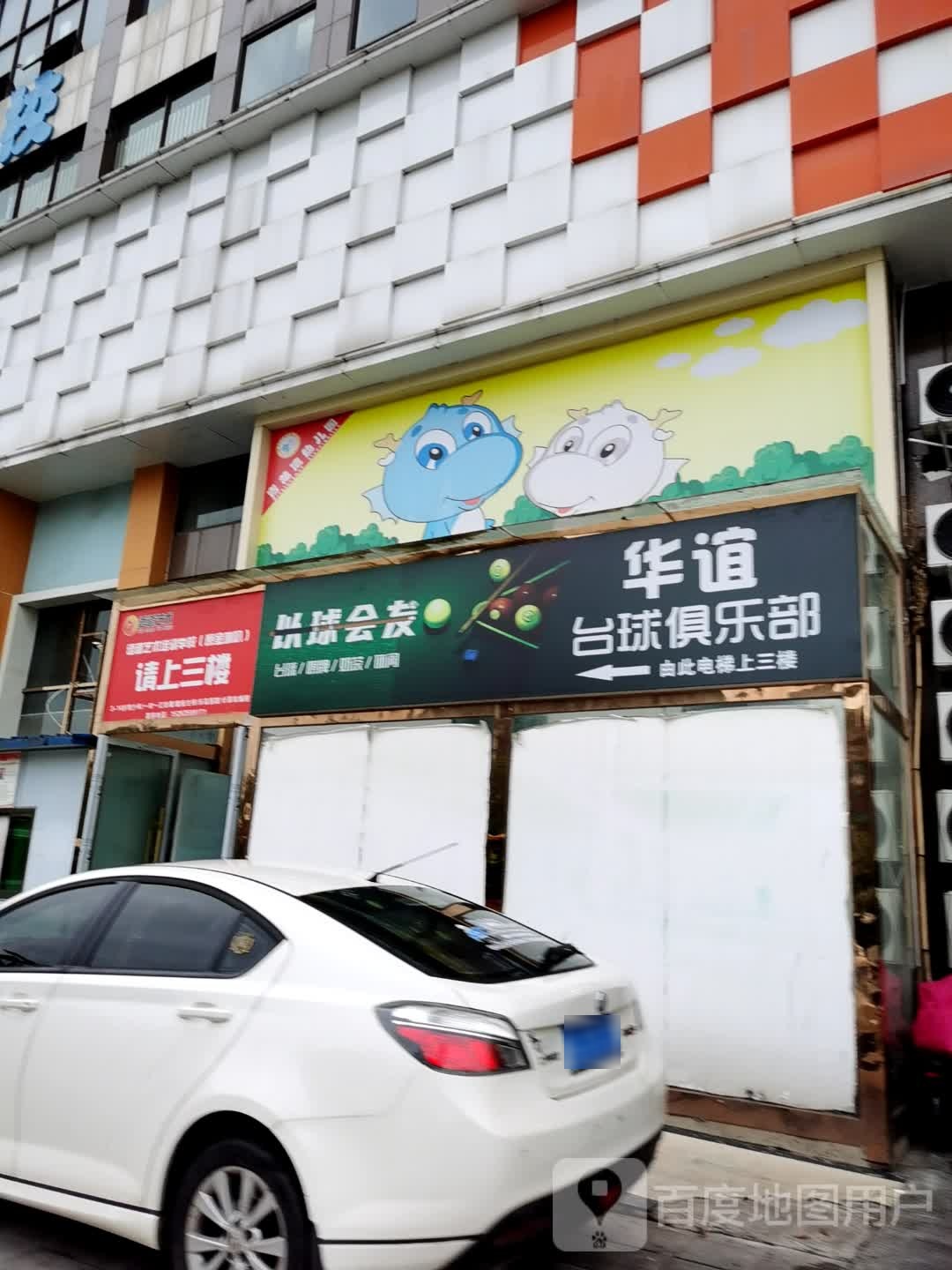 华谊台球俱乐部