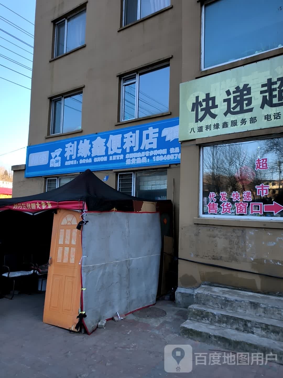 利缘鑫便利店