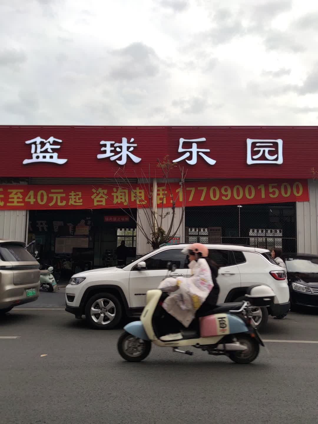 泓轩篮球乐园