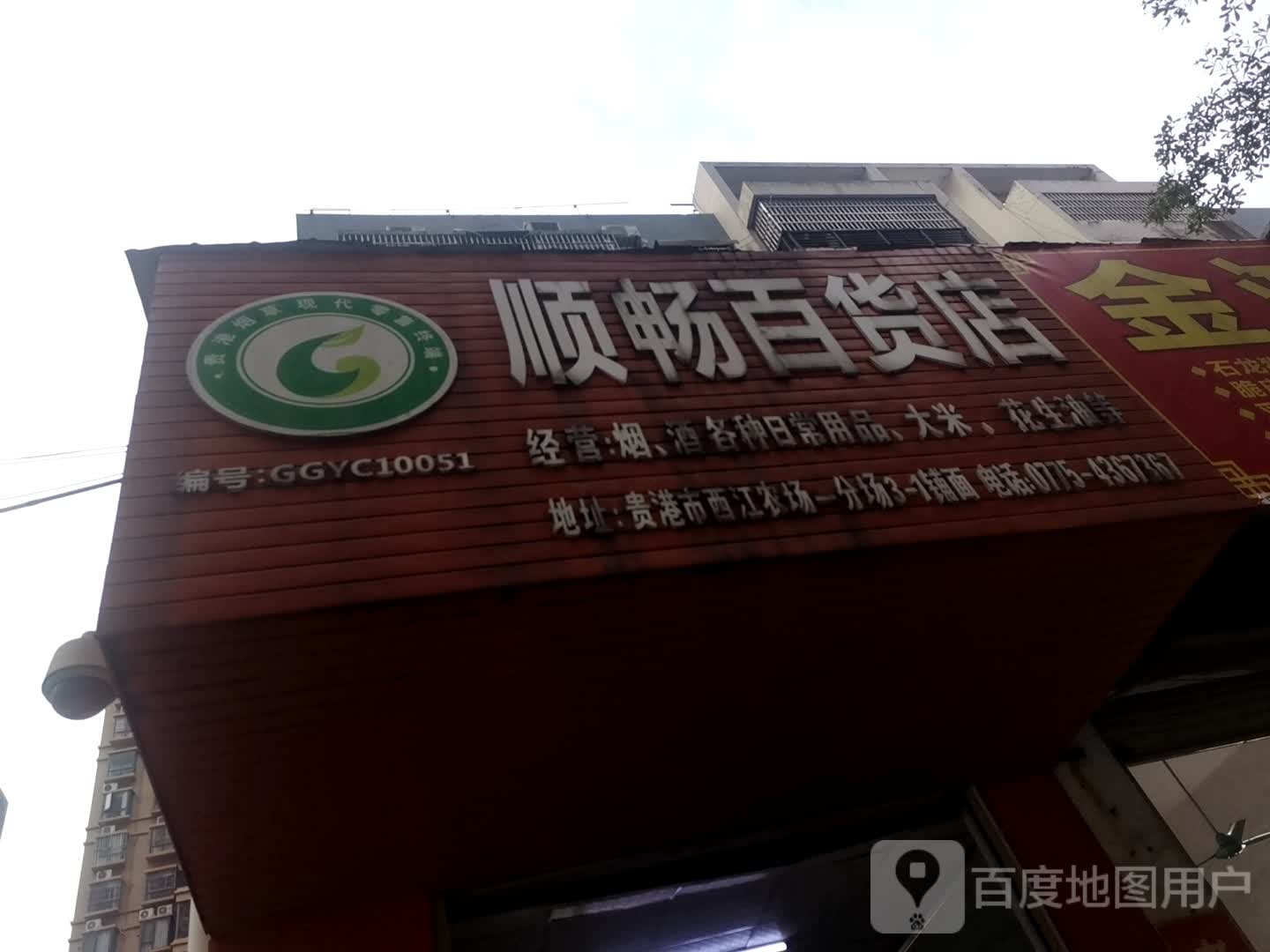 顺畅百货店