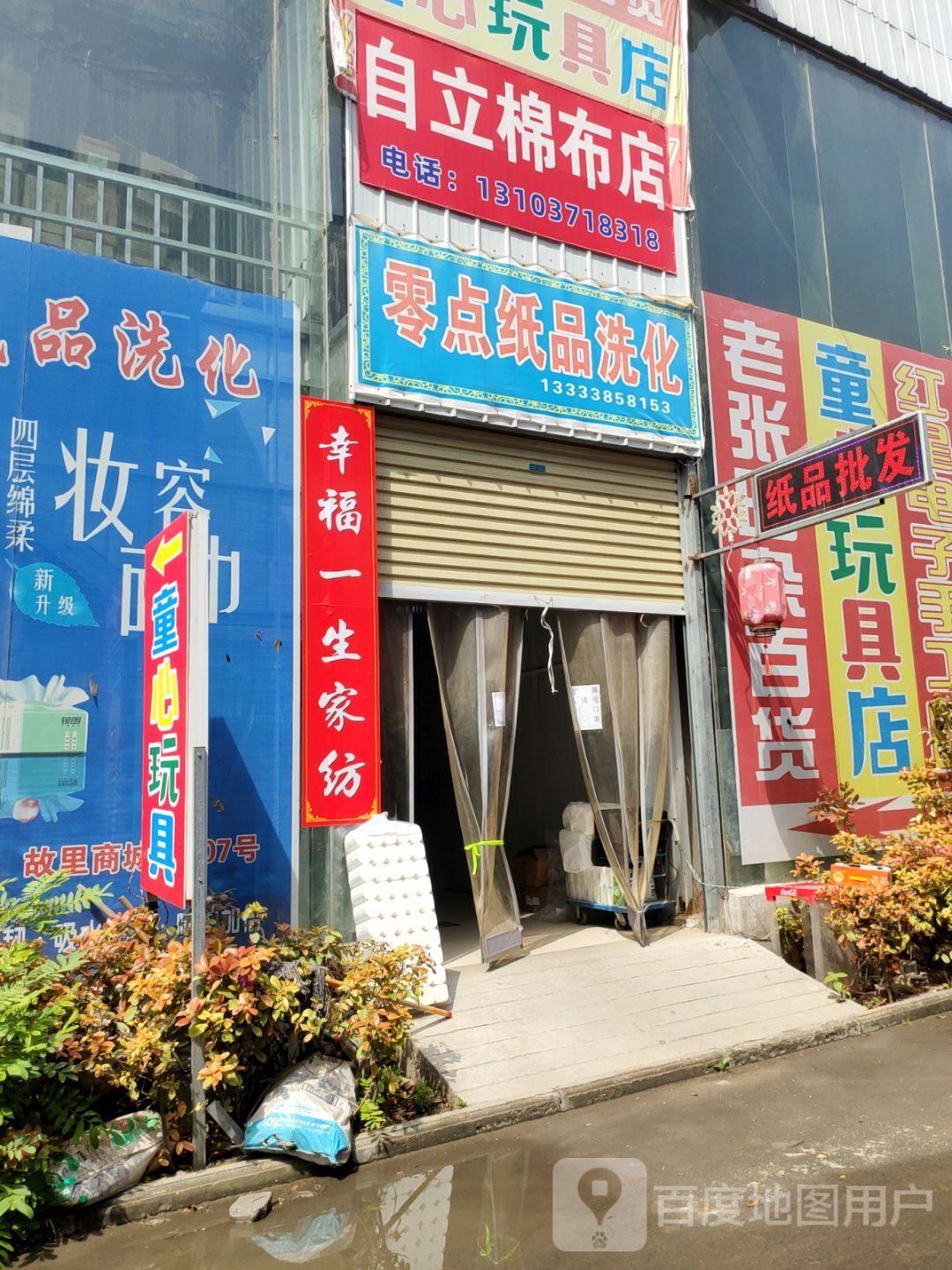 新郑市自立棉布店