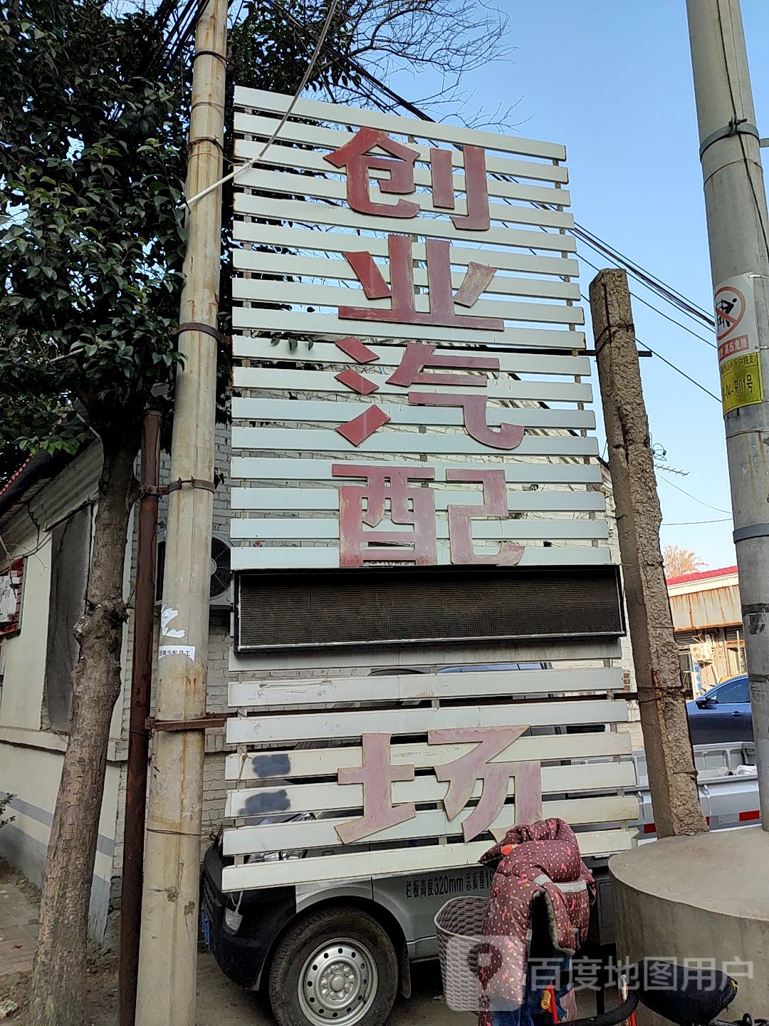 创业汽配城