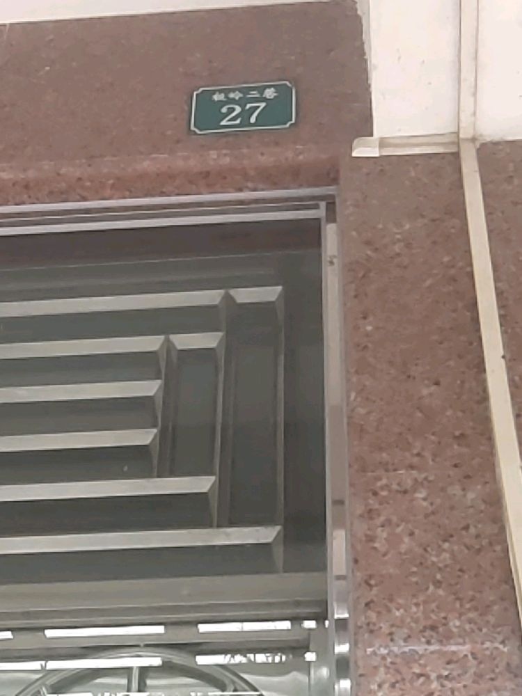 板岭二巷27号