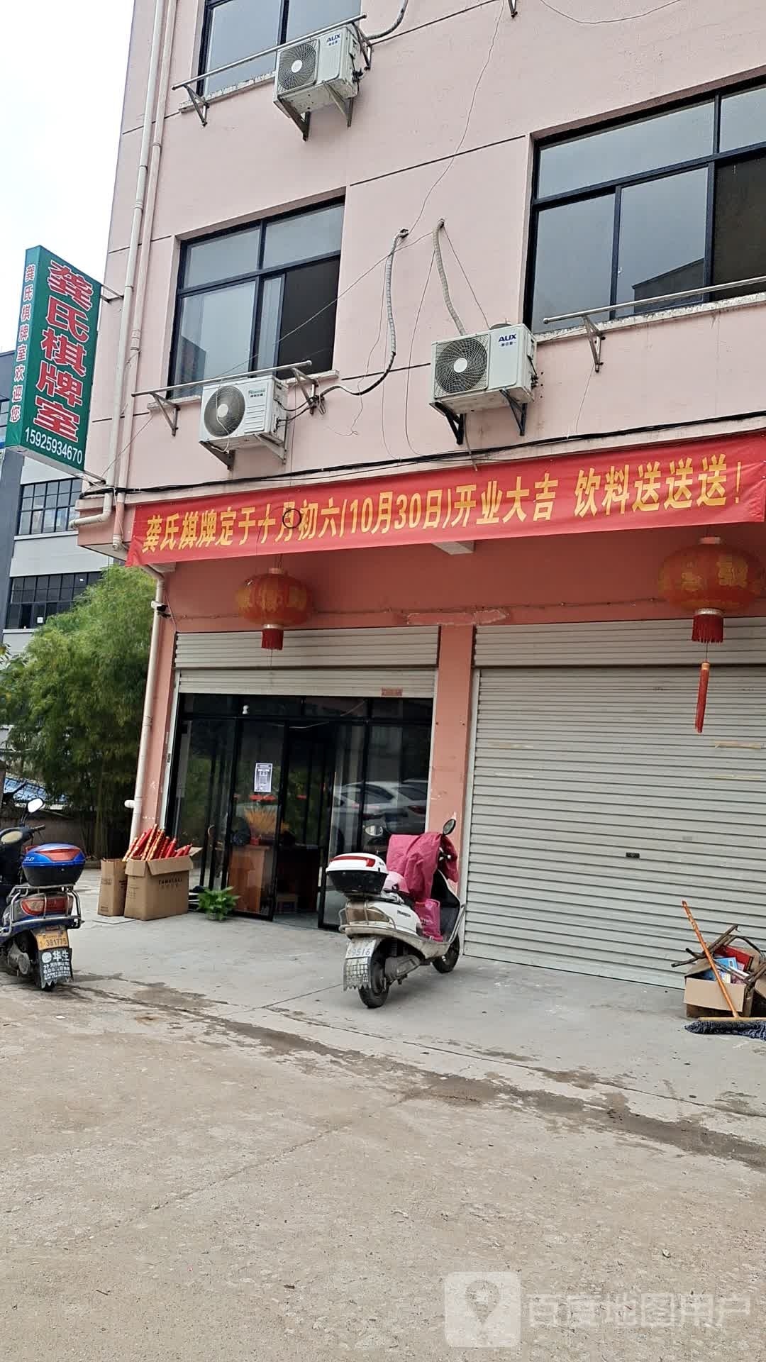 龚氏棋牌房