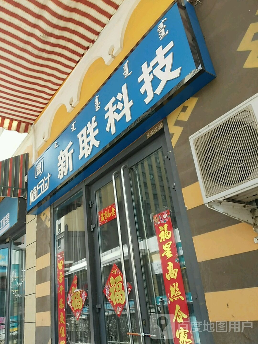 新联科技(万达广场乌海店)