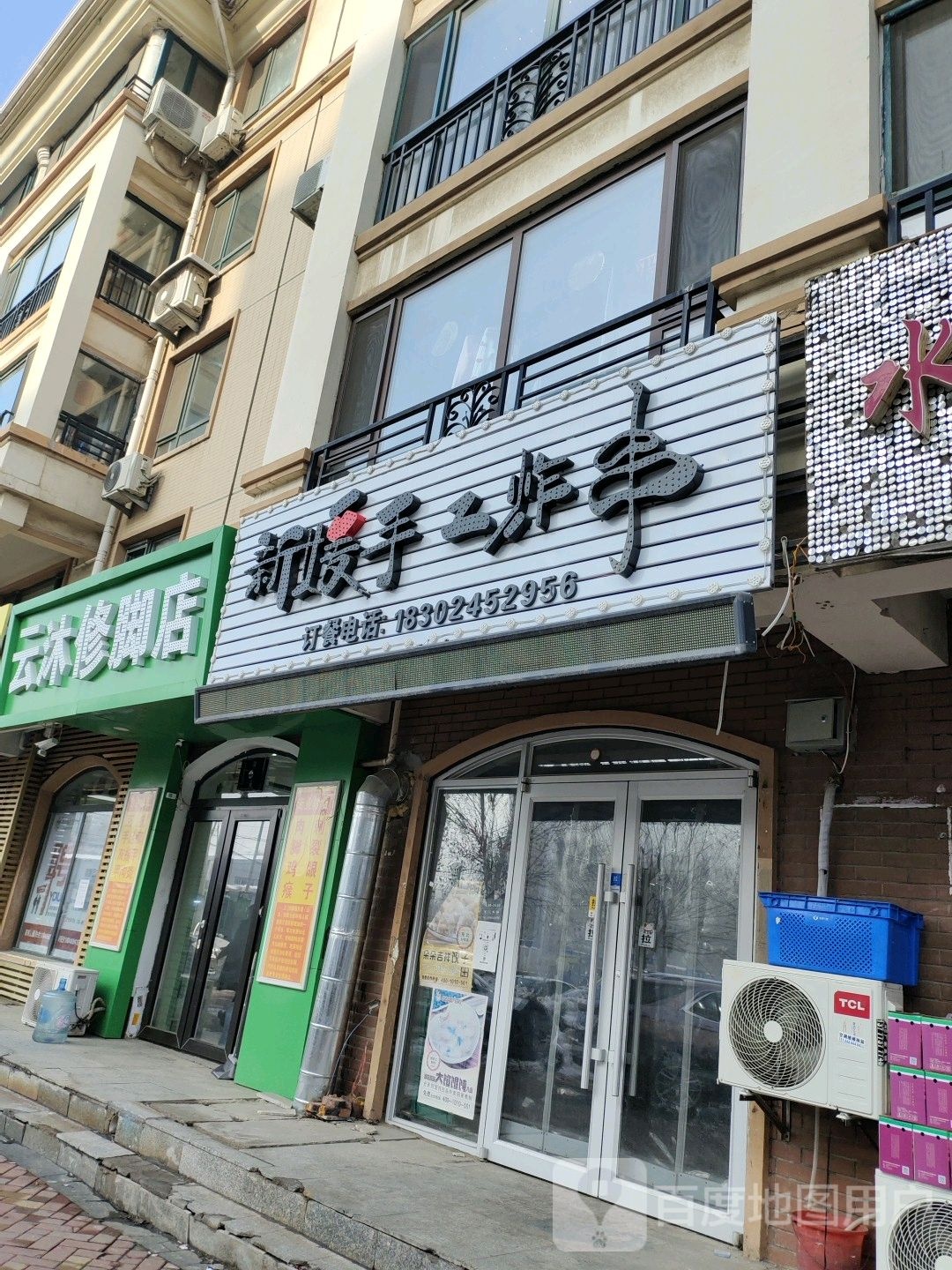 云沐修脚店