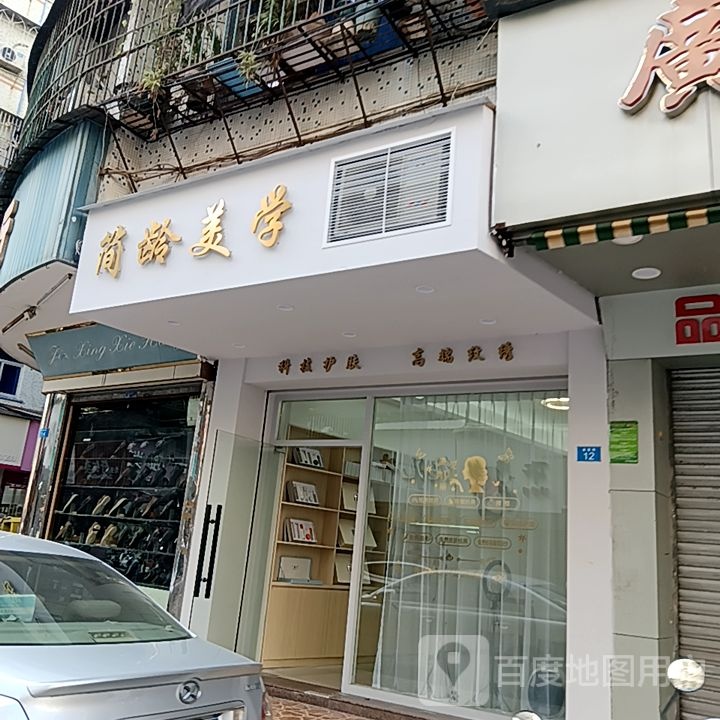 贺坏龄简美学(乐美楼店)