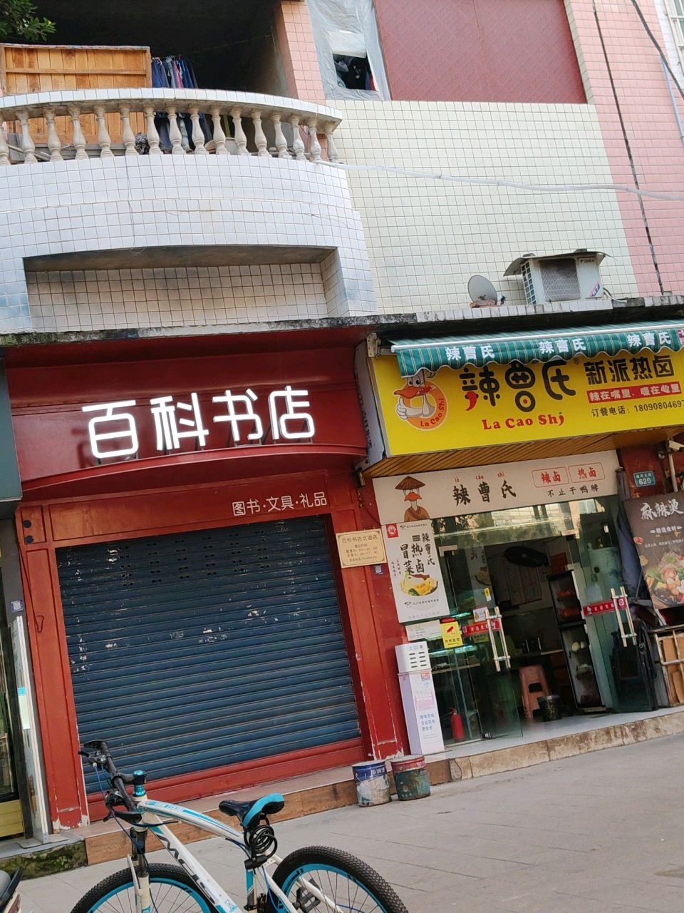 百科书店(北固店)