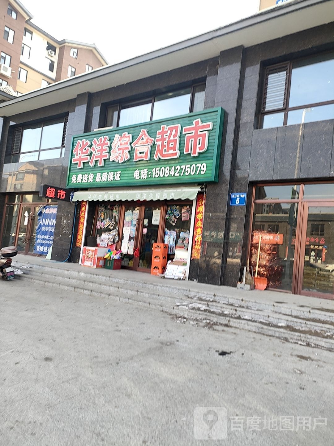 华洋中和超市