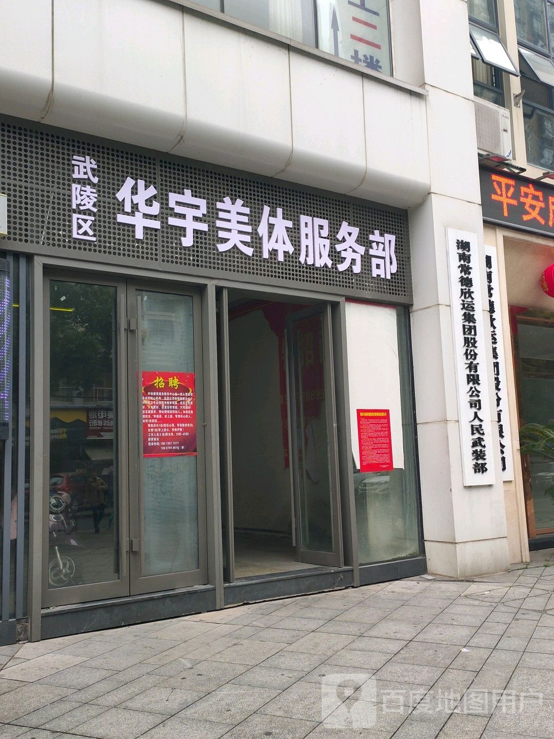 武陵区华宇美体服务部