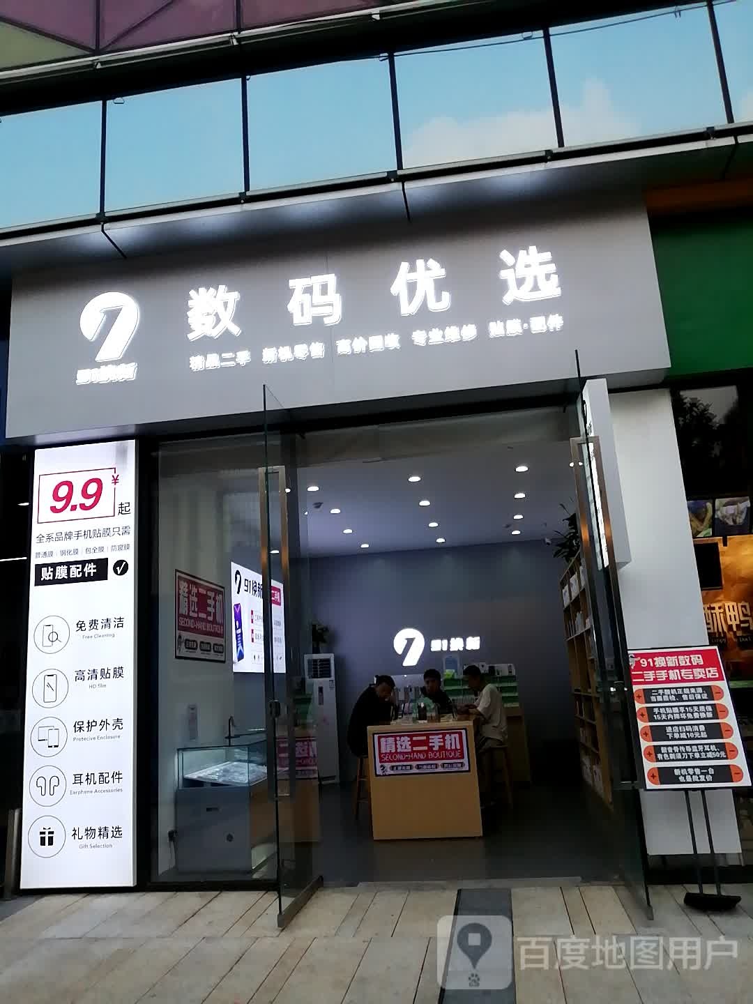 91换新数码优选(黔南都匀万达广场店)