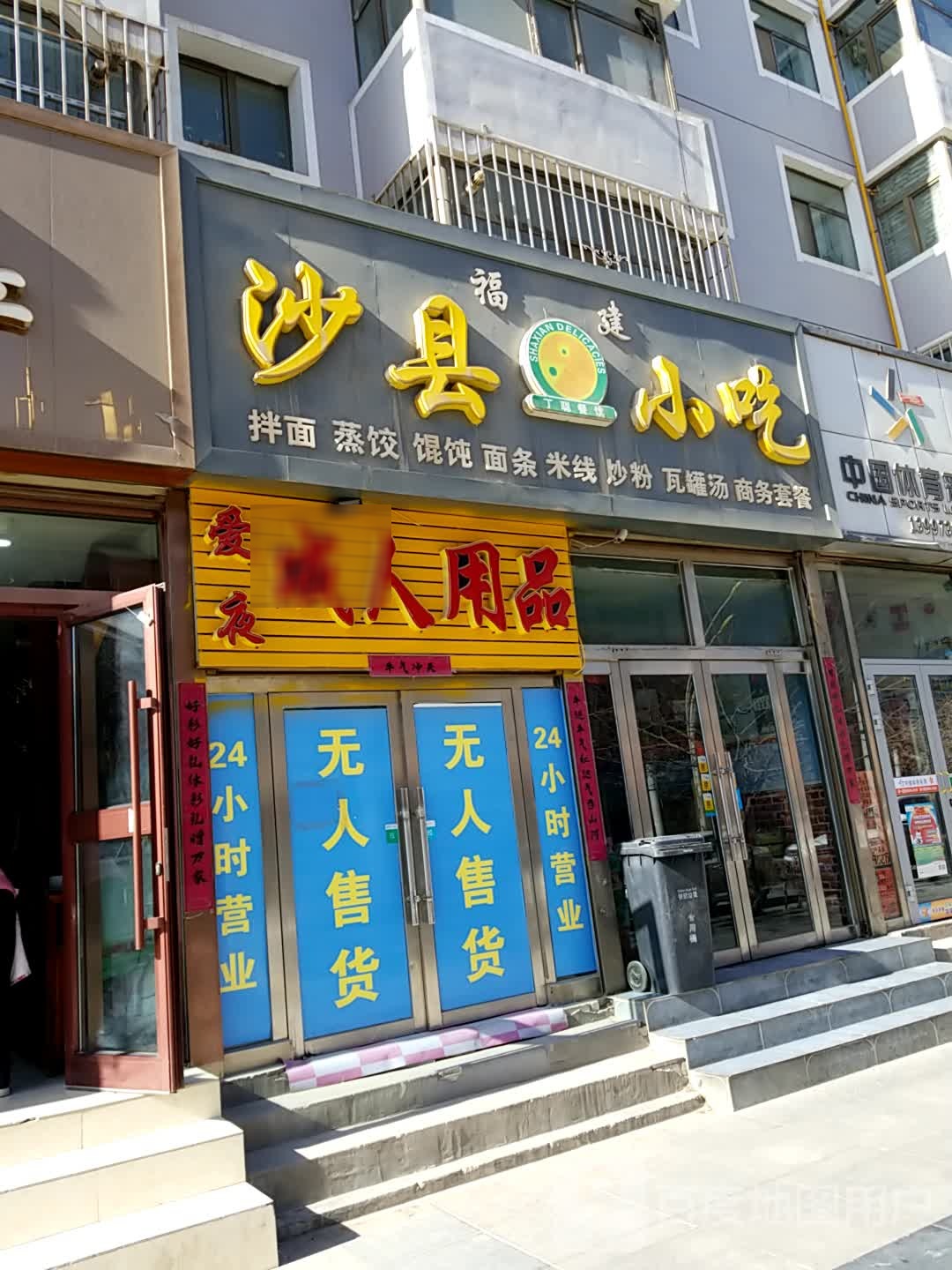 沙县小吃(江源小区店)