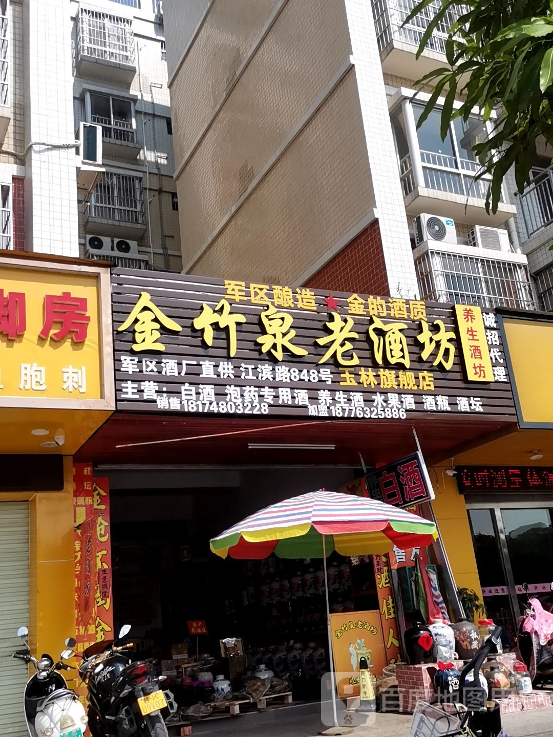 金竹泉老酒坊