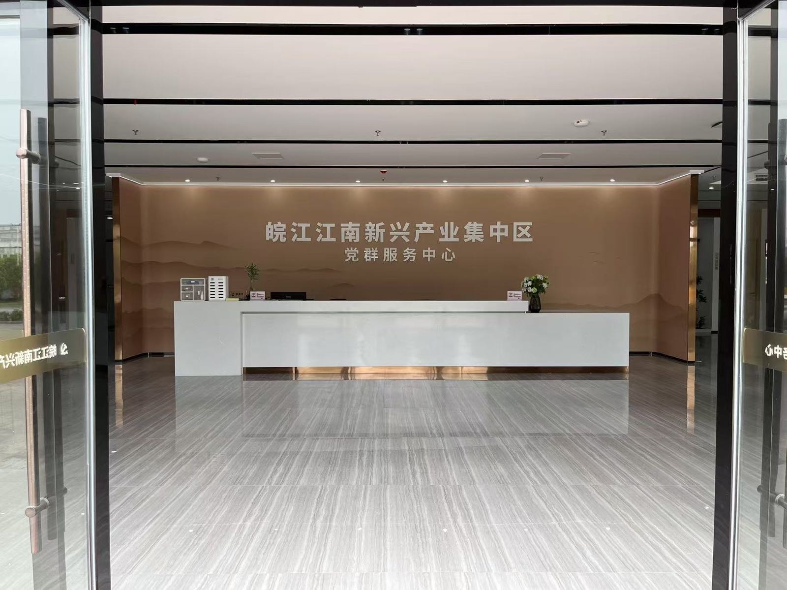 皖江江南新兴产业集中区党群服务中心