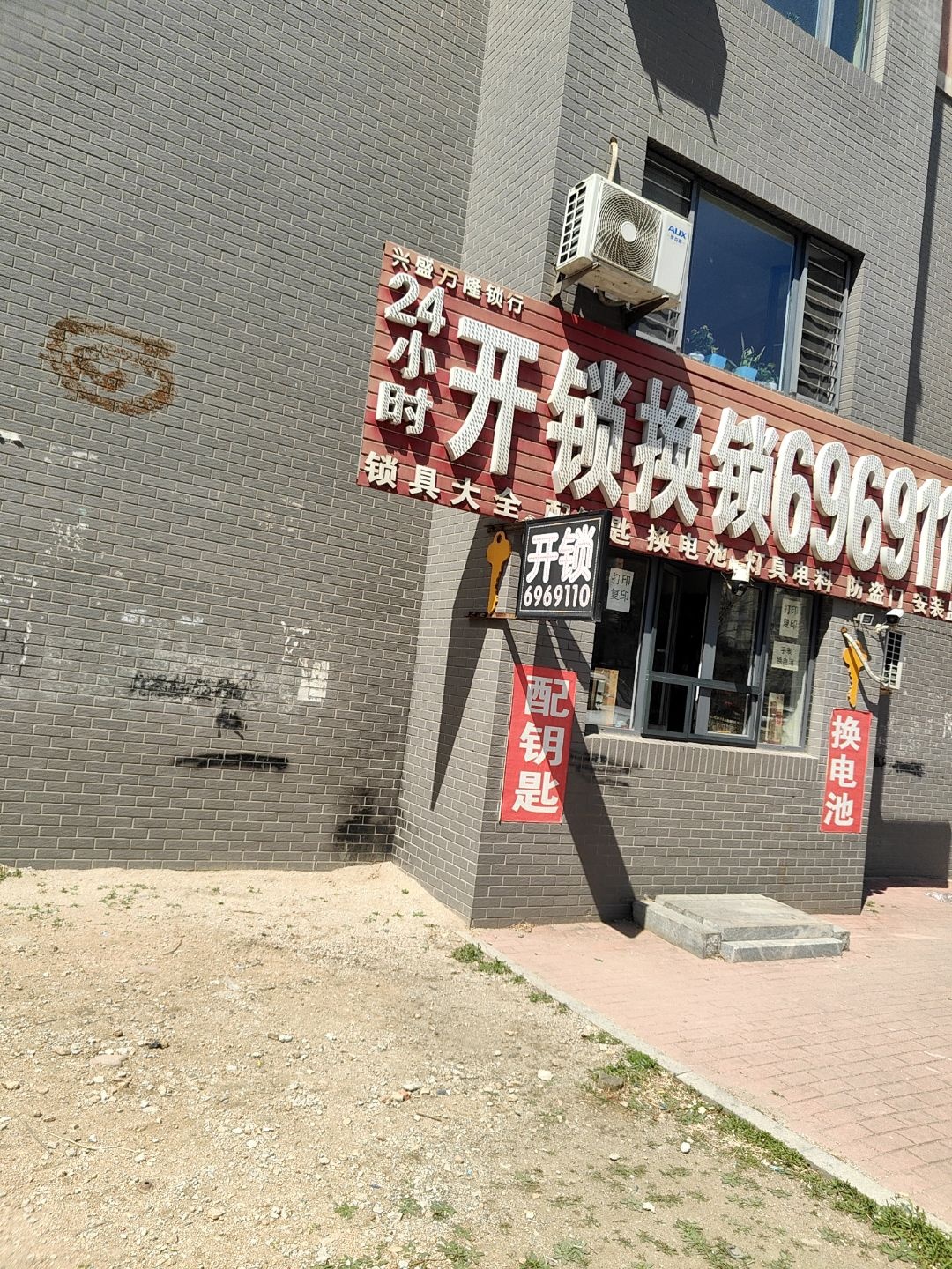 开锁换锁