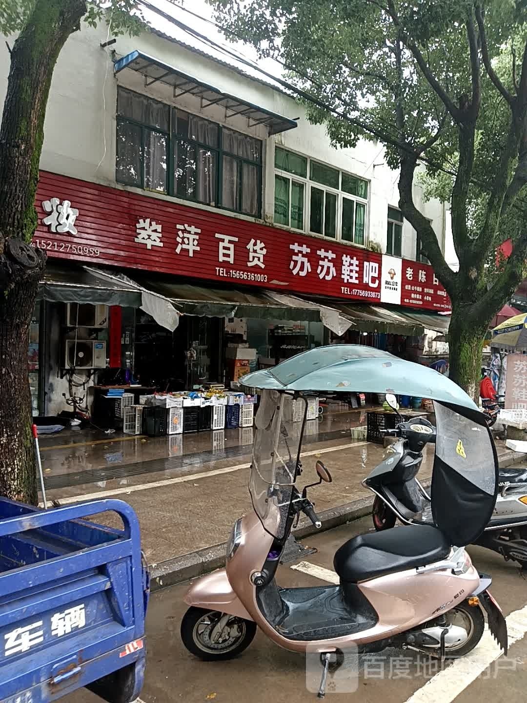 翠萍百货