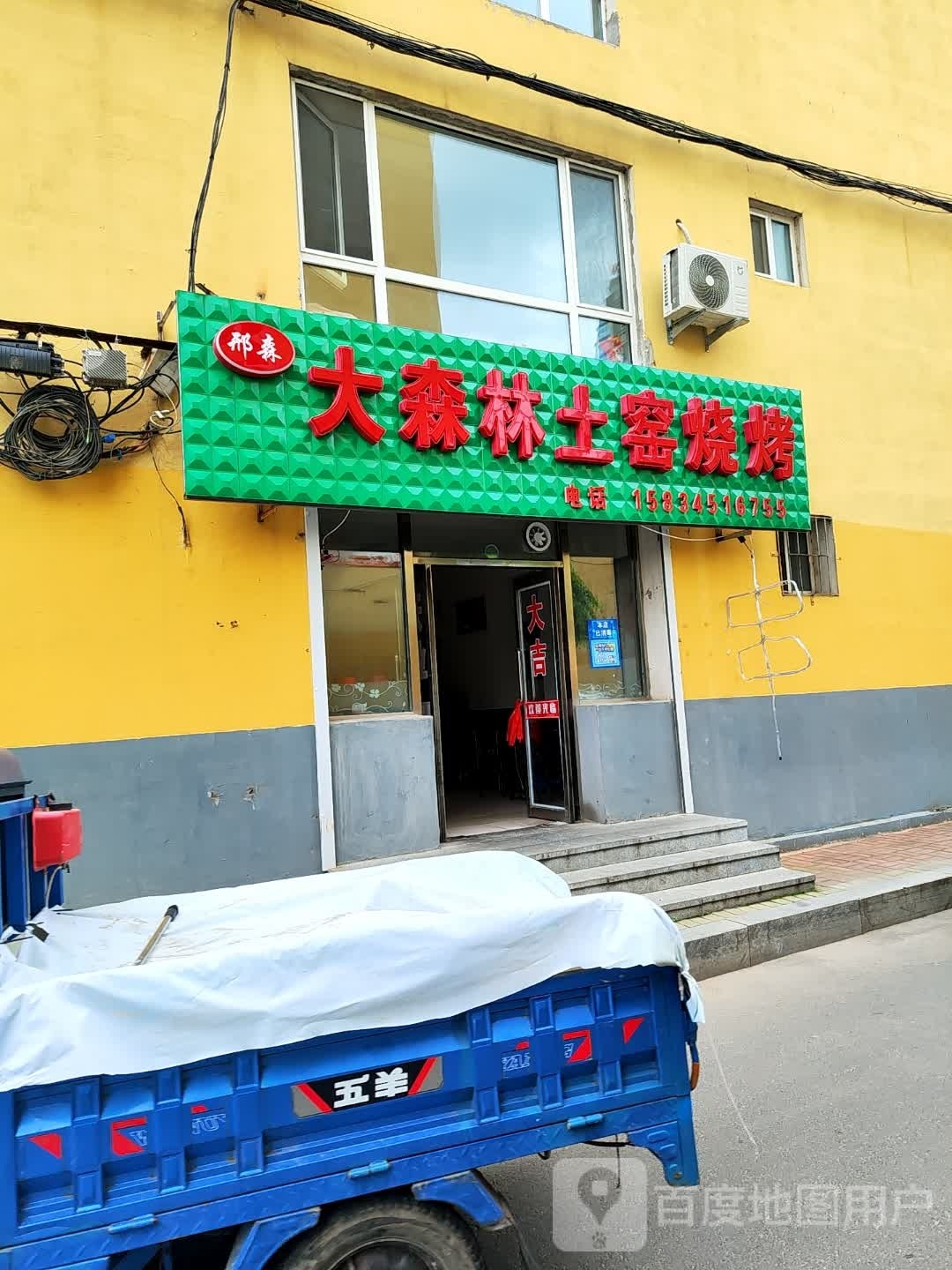 b大森林土窑烧烤