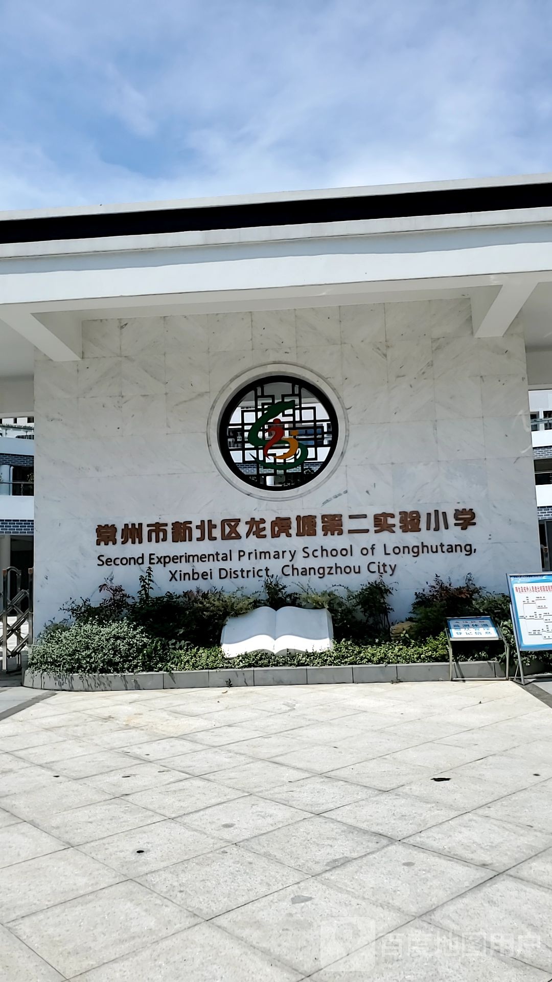 常州市新北区龙虎塘第二实验小学